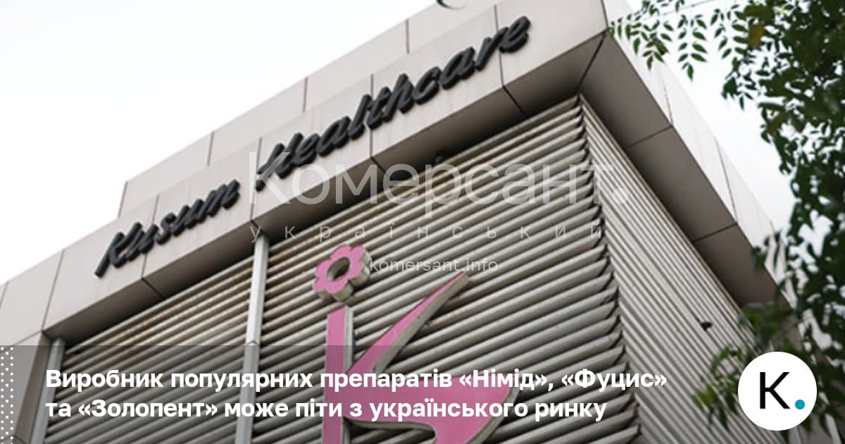 Фото до матеріалу: Виробник популярних препаратів «Німід», «Фуцис» та «Золопент» може піти з українського ринку