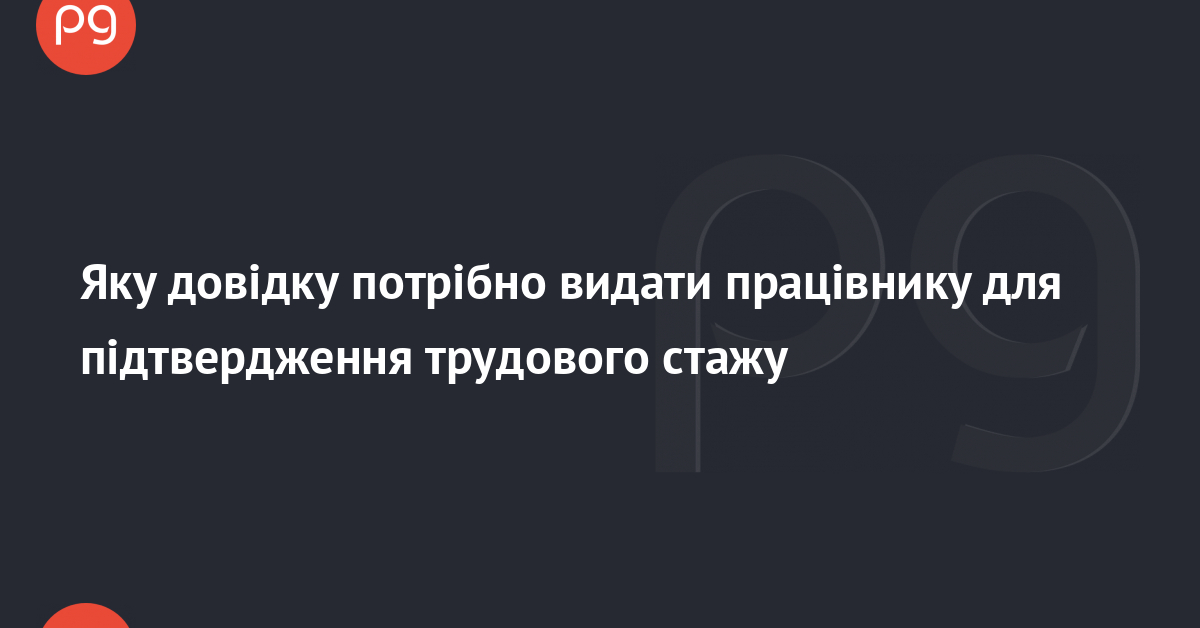 Фото до матеріалу: Як підтвердити трудовий стаж без трудової книжки: що має містити довідка