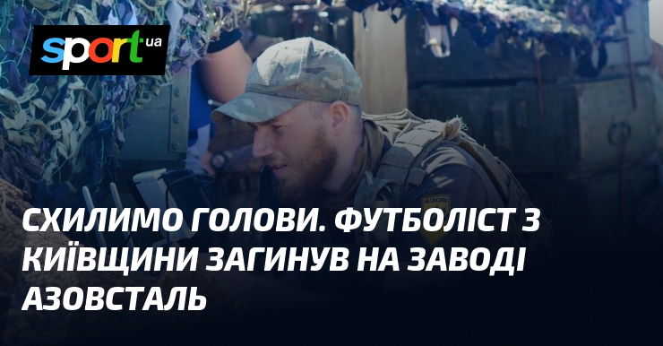 Фото до матеріалу: Схилимо голови: футболіст з Київщини Сергій Мельниченко загинув на «Азовсталі»