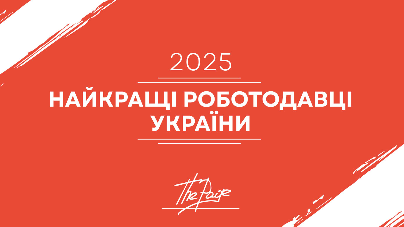 Фото до матеріалу: Найкращі роботодавці України 2025 - Projects