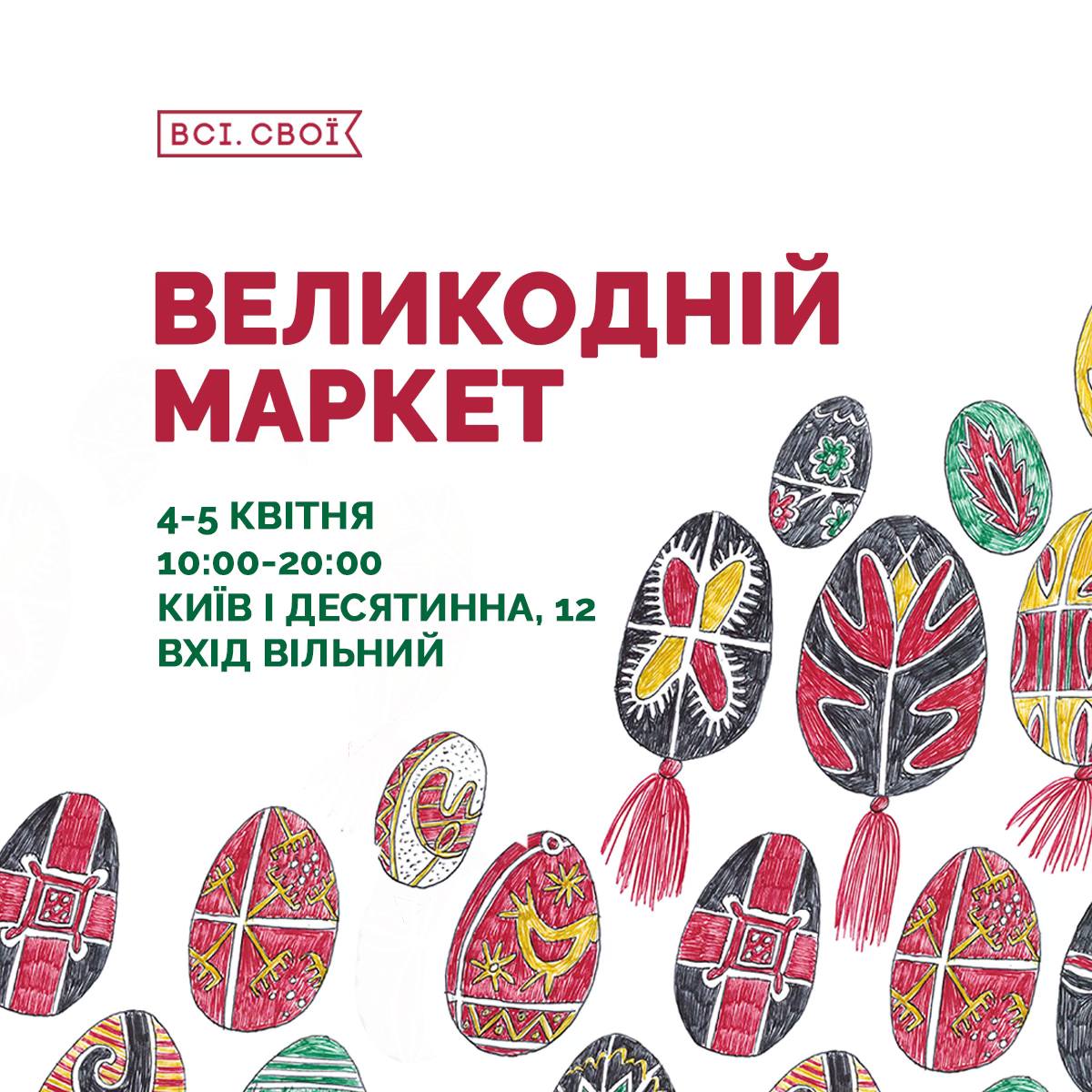 Фото до матеріалу: Великодній маркет «Всі. Свої» на Десятинній: затишок, традиції та автентичний декор