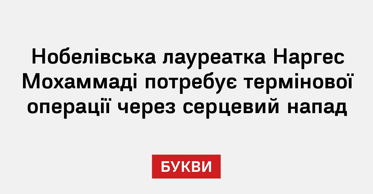 Фото до матеріалу: Нобелівська лауреатка Наргес Мохаммаді потребує термінової операції через серцевий напад