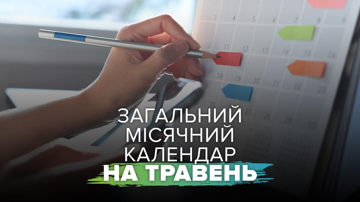 Фото до матеріалу: Місячний календар травень 2026: коли сприятливо починати справи в Україні