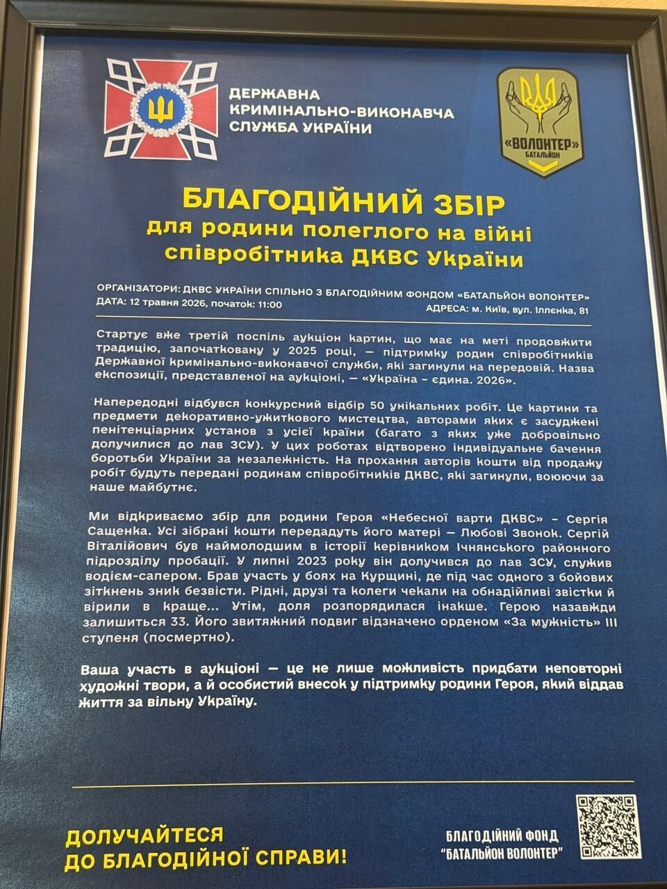 Фото до матеріалу: Київський благодійний аукціон на підтримку родини загиблого співробітника ДКВС