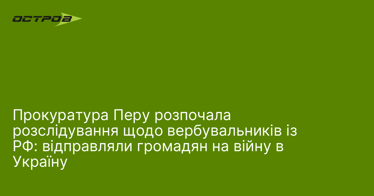 Фото до матеріалу: Прокуратура Перу розслідує вербувальників російських найманців