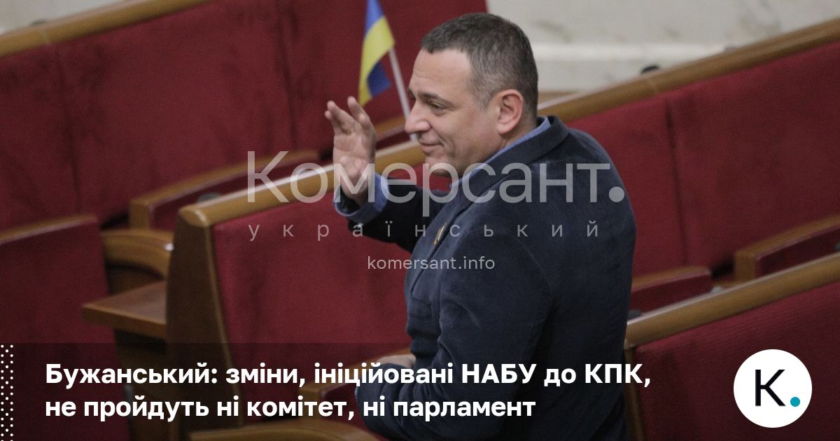 Фото до матеріалу: Бужанський: реформа КПК від НАБУ не пройде ані в комітеті, ані в парламенті
