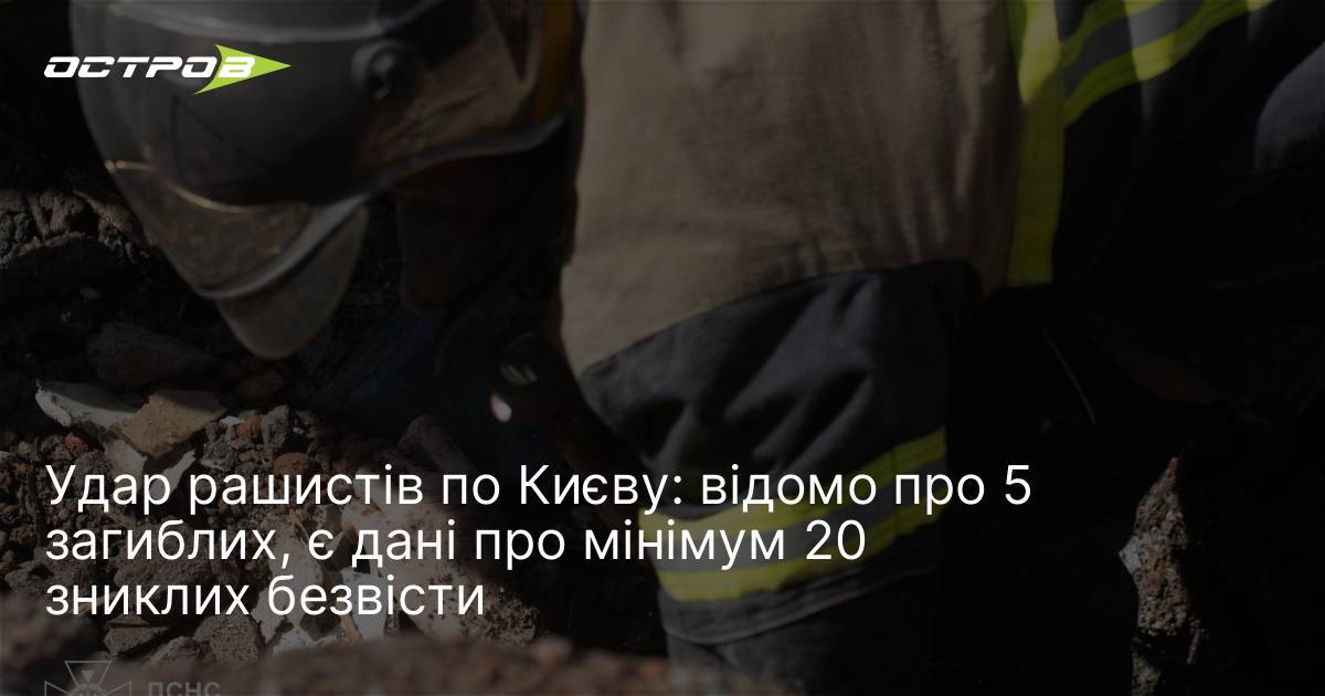 Фото до матеріалу: Удар по Києву: рятувальники знайшли ще двох загиблих у Дарницькому