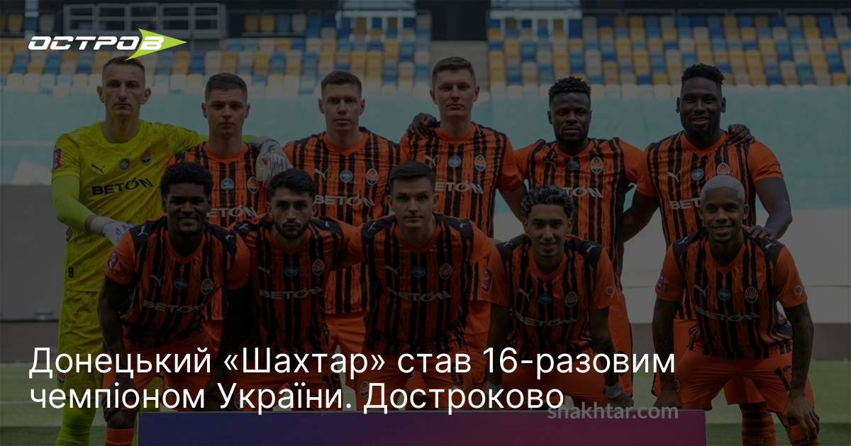 Фото до матеріалу: Донецький «Шахтар» став 16-разовим чемпіоном України