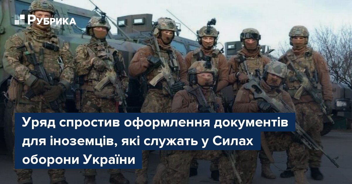 Фото до матеріалу: Уряд спростив оформлення документів для іноземців, які служать у Силах оборони України