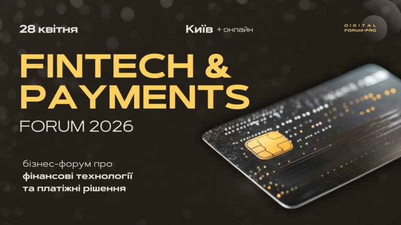 Фото до матеріалу: Fintech & Payments Forum 2026: платіжні технології та інновації у Києві