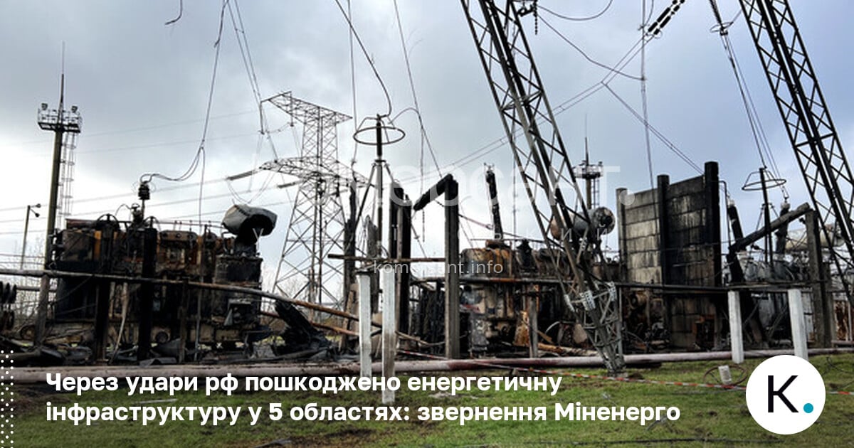 Фото до матеріалу: Світло у п'яти областях: Міненерго повідомляє про пошкодження інфраструктури та відсутність графіків