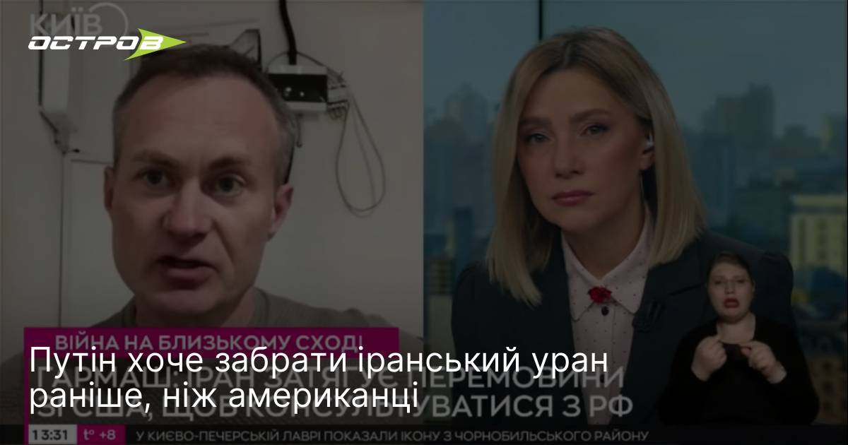 Фото до матеріалу: Світ: Путін намагається прискорити захоплення іранського урану
