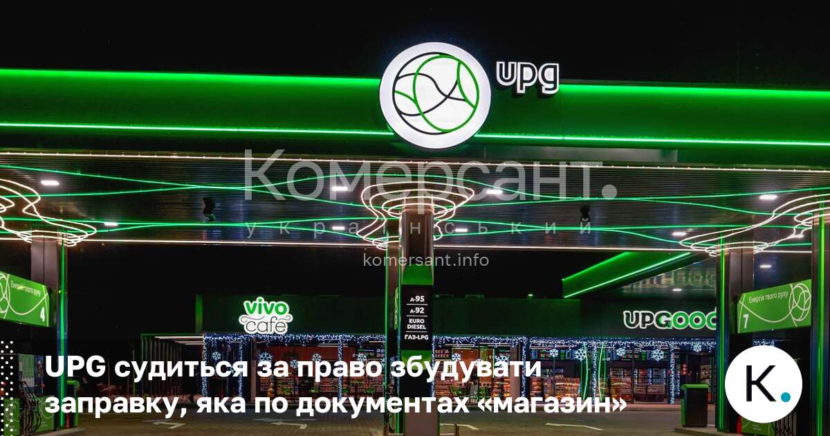 Фото до матеріалу: UPG судиться за право збудувати заправку, яка по документах «магазин»
