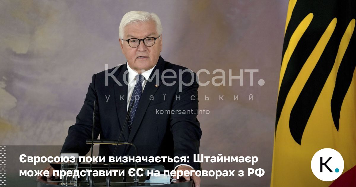Фото до матеріалу: Штайнмайєр може стати представником ЄС на переговорах з РФ