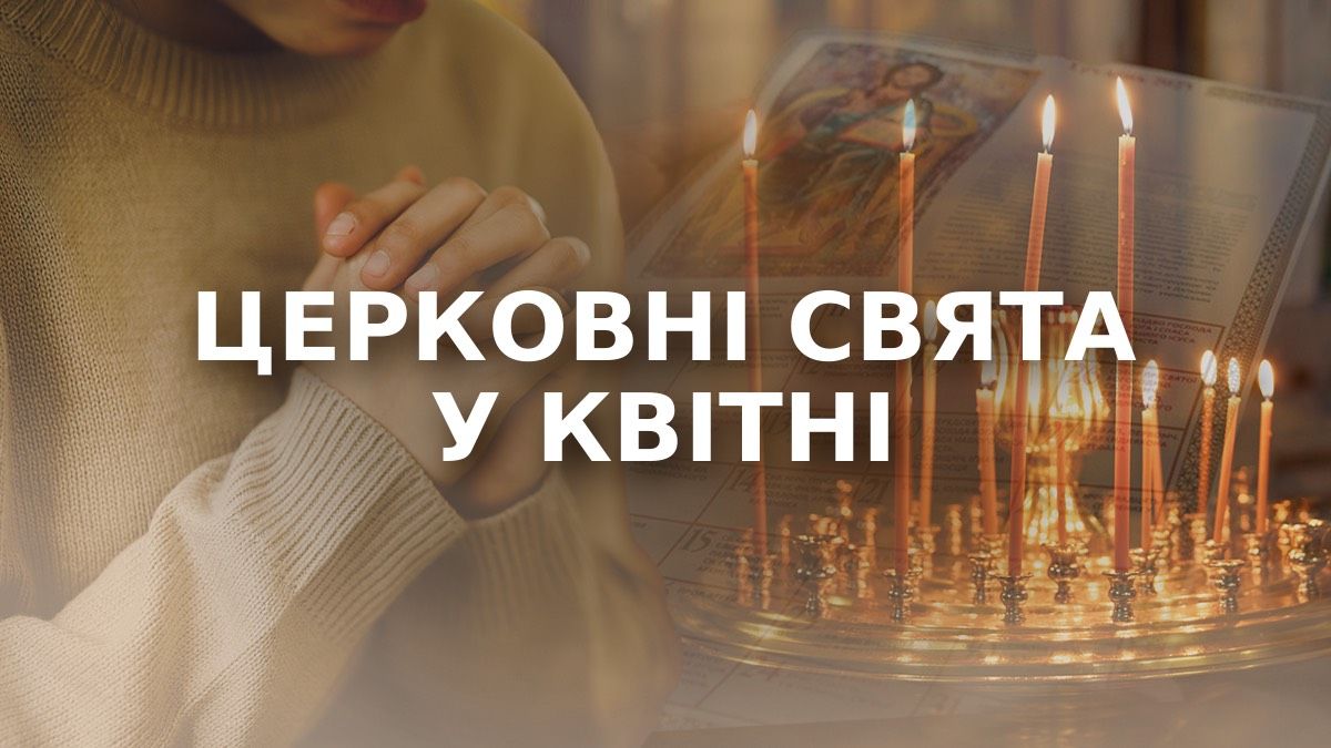 Фото до матеріалу: Православний календар на квітень 2026: головні дати свят для українців