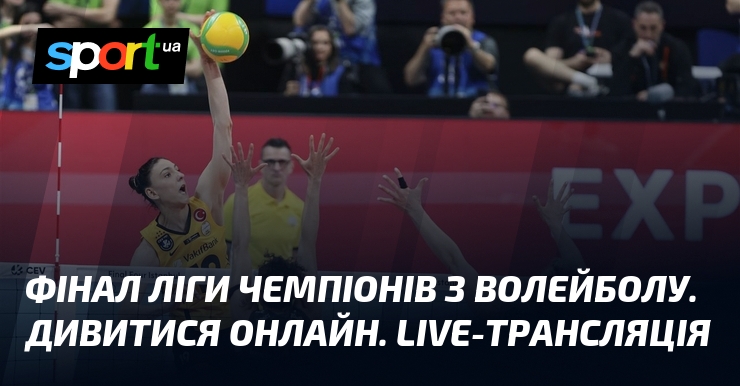 Фото до матеріалу: Фінал жіночої Ліги чемпіонів з волейболу: розклад матчів 3 травня та де дивитися онлайн