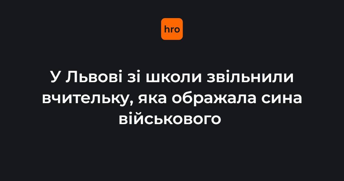 Фото до матеріалу: Вчительку зі Львівської школи №13 звільнили через образи сина військовослужбовця