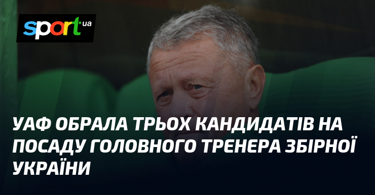 Фото до матеріалу: УАФ обрала трьох кандидатів на посаду головного тренера збірної України