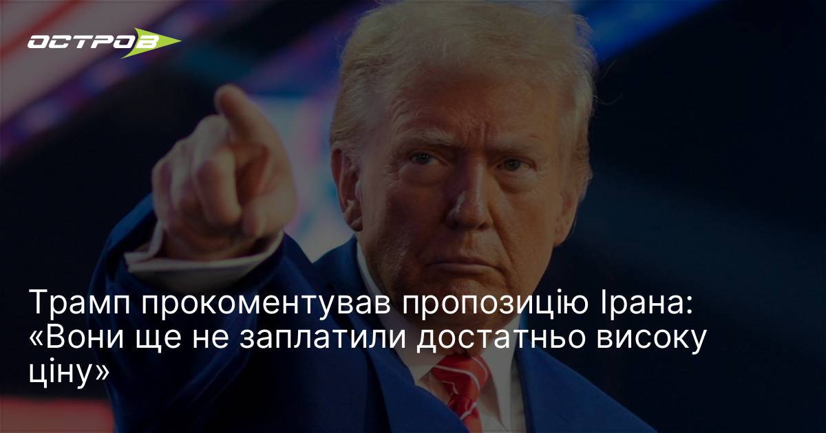 Фото до матеріалу: Трамп прокоментував іранський мирний план: «Вони ще не заплатили достатньо високу ціну»