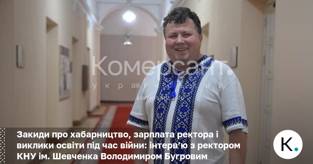 Фото до матеріалу: Ректор КНУ Володимир Бугров про помилки української освіти, зарплати та закиди про хабарництво