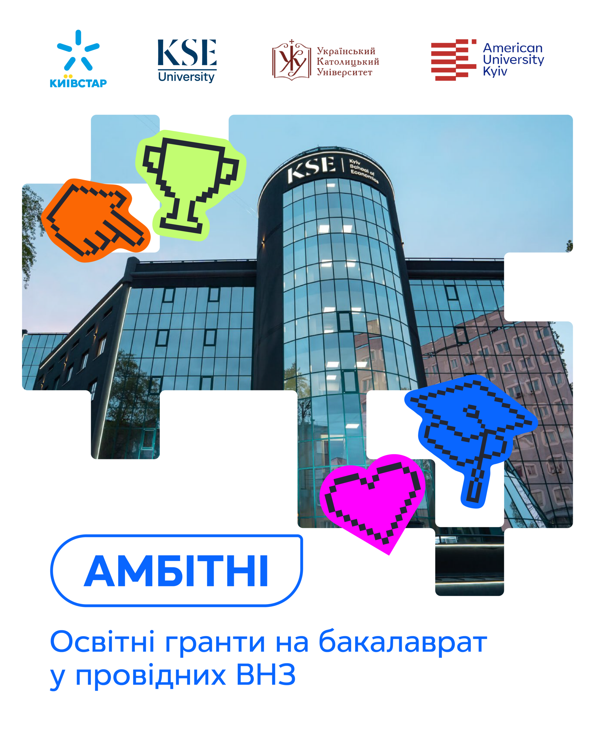 Фото до матеріалу: Київстар запустив освітню грантову програму «Амбітні» для підтримки талановитої молоді в Україні