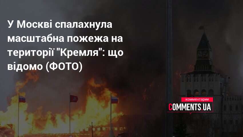 Фото до матеріалу: У Москві спалахнула масштабна пожежа на території комплексу «Кремль в Ізмайлово»: що відомо