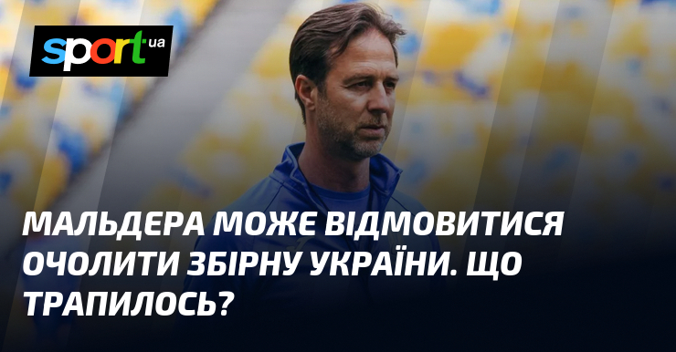 Фото до матеріалу: Андреа Мальдера може відмовитися очолити збірну України через статус виконувача обов'язків