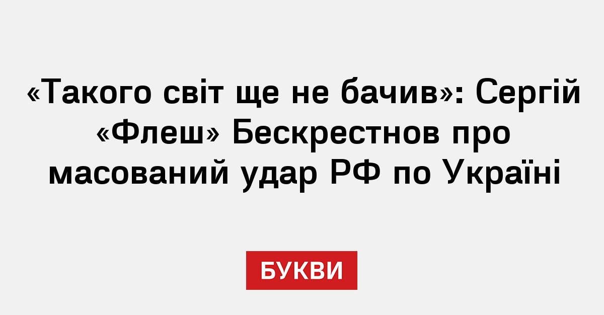 Фото до матеріалу: Сергій «Флеш» Бескрестнов: Росія застосувала понад 1500 дронів за добу