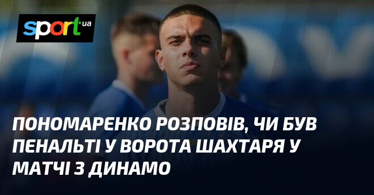 Фото до матеріалу: Пономаренко про пенальті у ворота Шахтаря: «Чистий штрафний, арбітр не подивився»