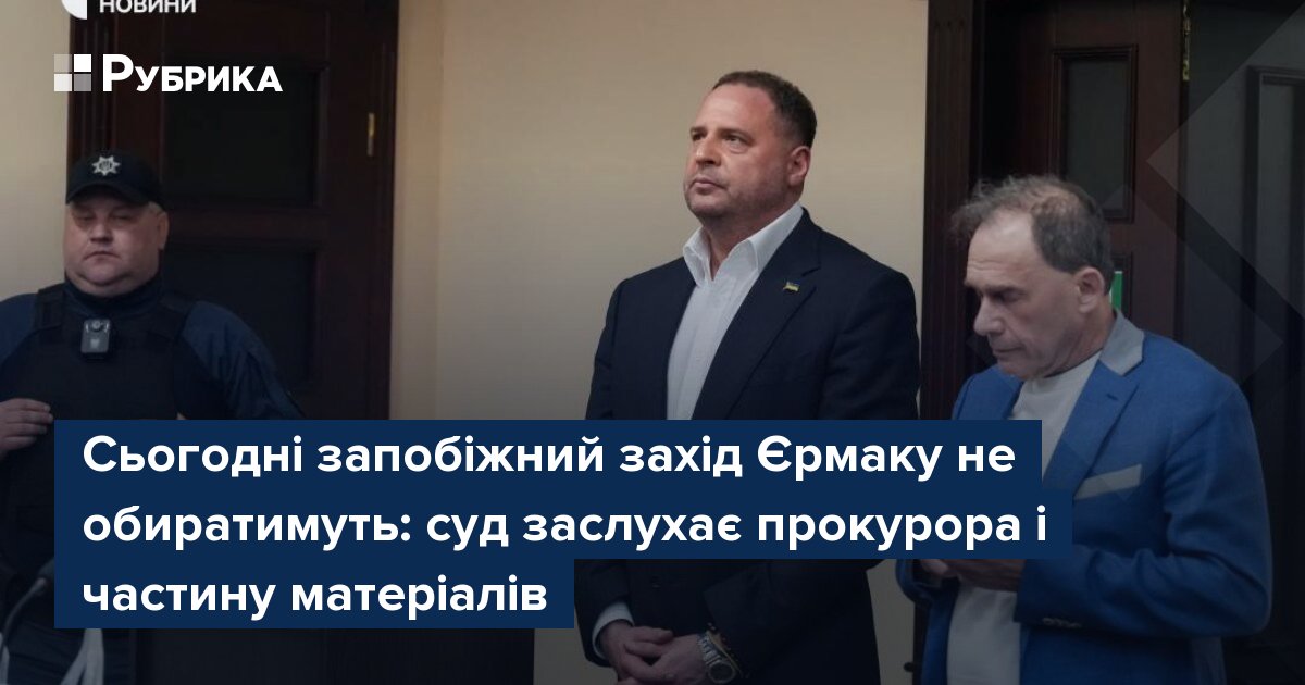 Фото до матеріалу: Сьогодні запобіжний захід Єрмаку не обиратимуть: суд заслухає прокурора і частину матеріалів