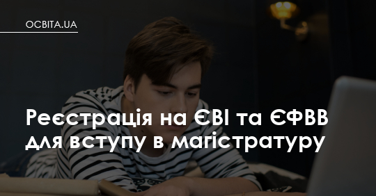Фото до матеріалу: Вступ до магістратури 2026: як та коли реєструватися на ЄВІ та ЄФВВ