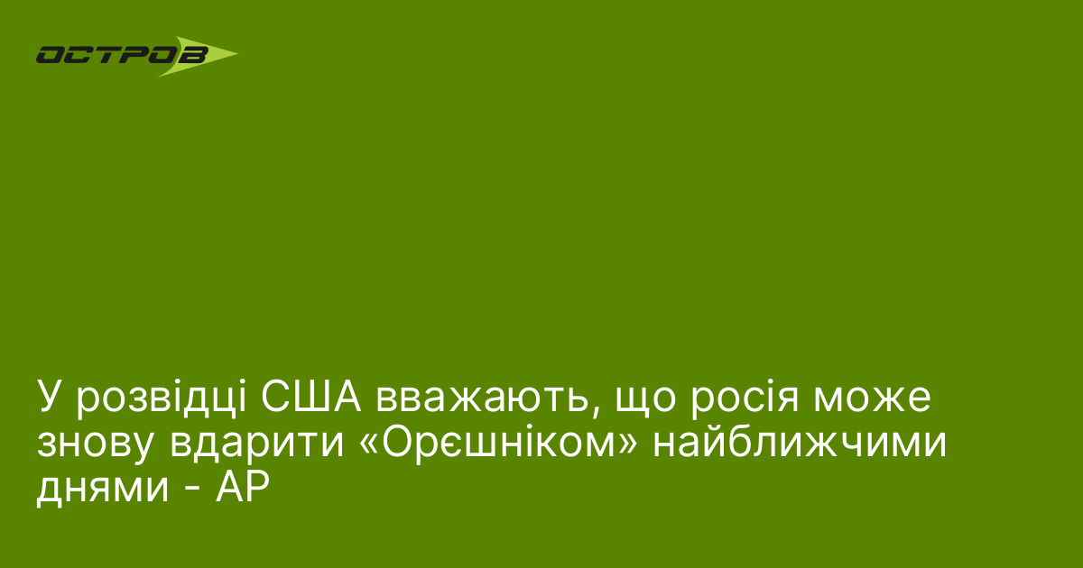 Фото до матеріалу: Розвідка США попереджає: Росія може знову застосувати ракету «Орешник» найближчим часом