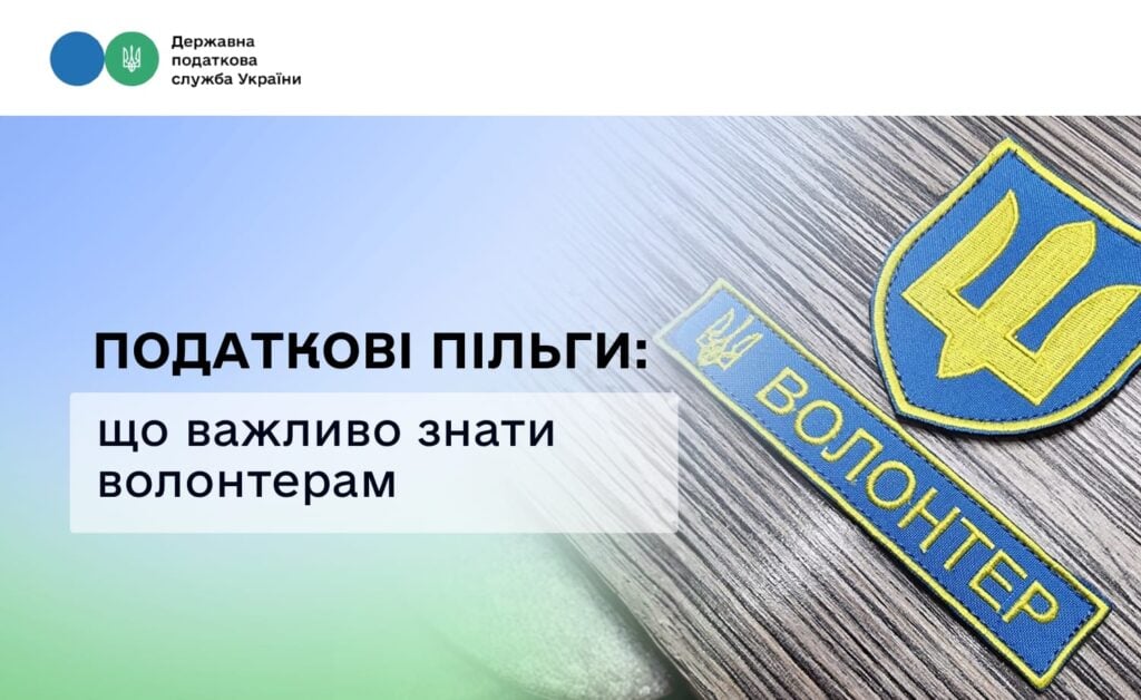 Фото до матеріалу: ДПС роз'яснила, коли волонтерські збори не оподатковуються