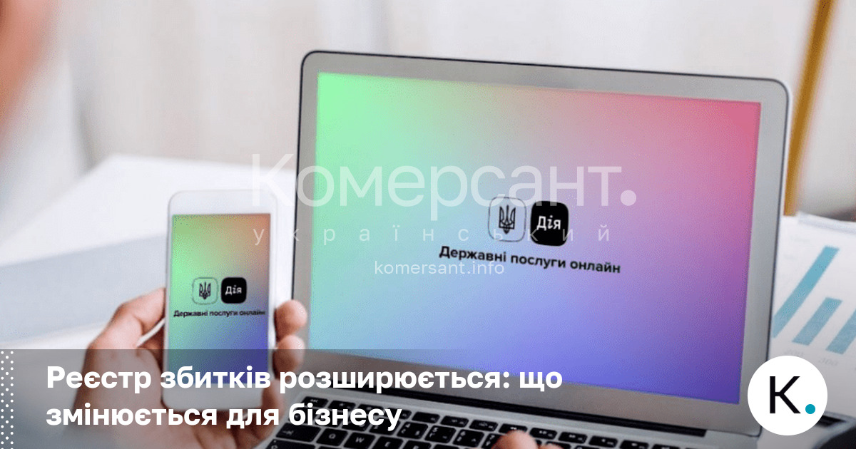 Фото до матеріалу: Росія розширює реєстр збитків: що змінюється для бізнесу в Україні
