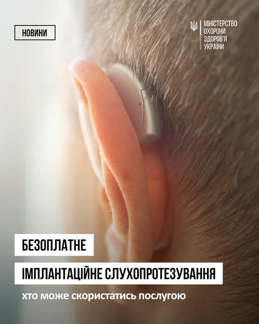 Фото до матеріалу: Військовим і постраждалим від війни безоплатно встановлюють імпланти слуху