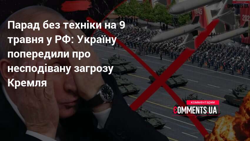 Фото до матеріалу: Чому Україні не варто погоджуватися на парад без техніки та перемир'я від Путіна