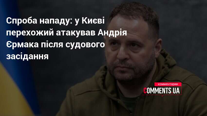 Фото до матеріалу: Спроба нападу: у Києві перехожий атакував Андрія Єрмака після судового засідання