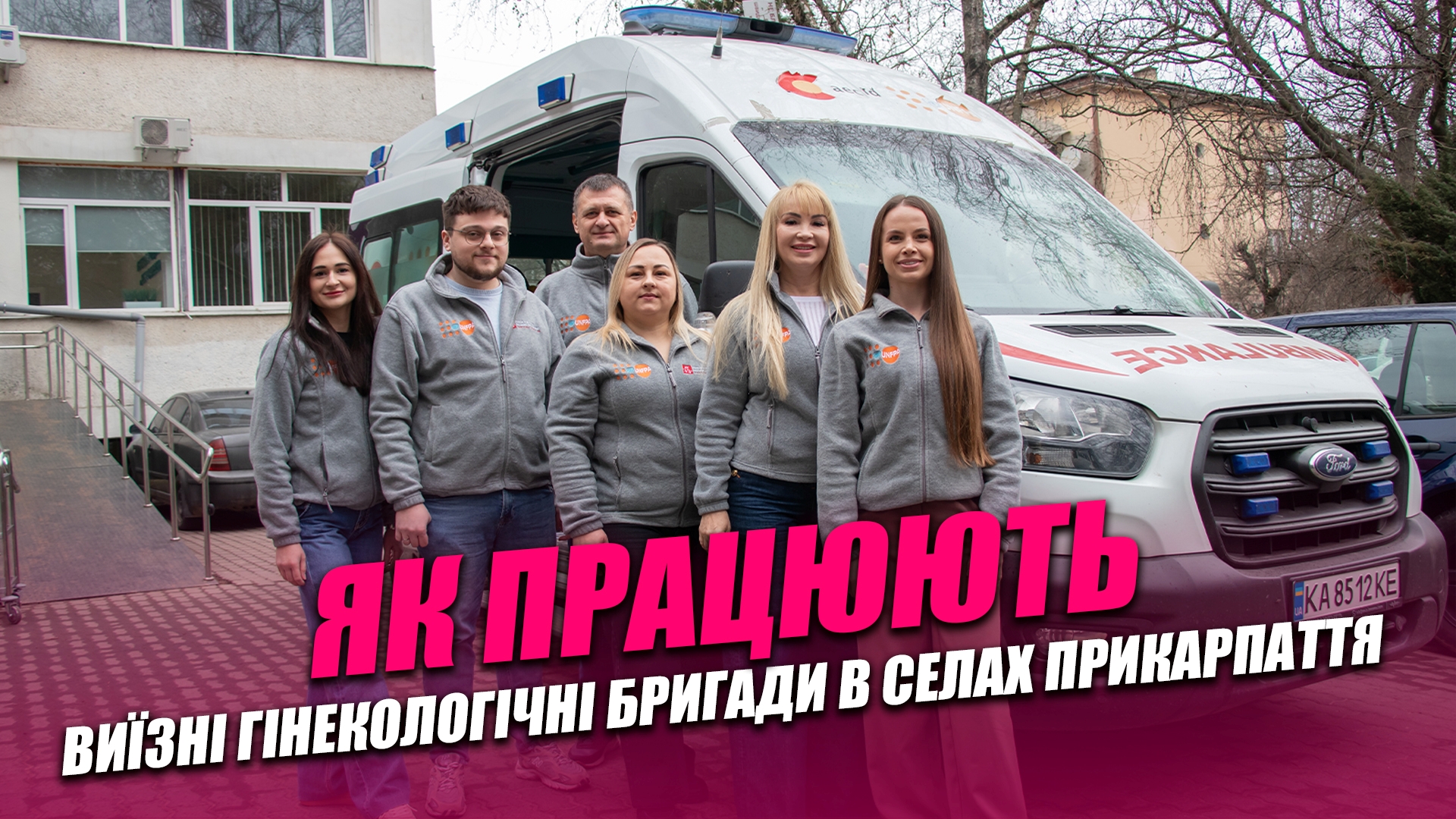 Фото до матеріалу: Мобільна бригада приїжджає у села Івано-Франківщини, щоб перевірити здоров'я жінок