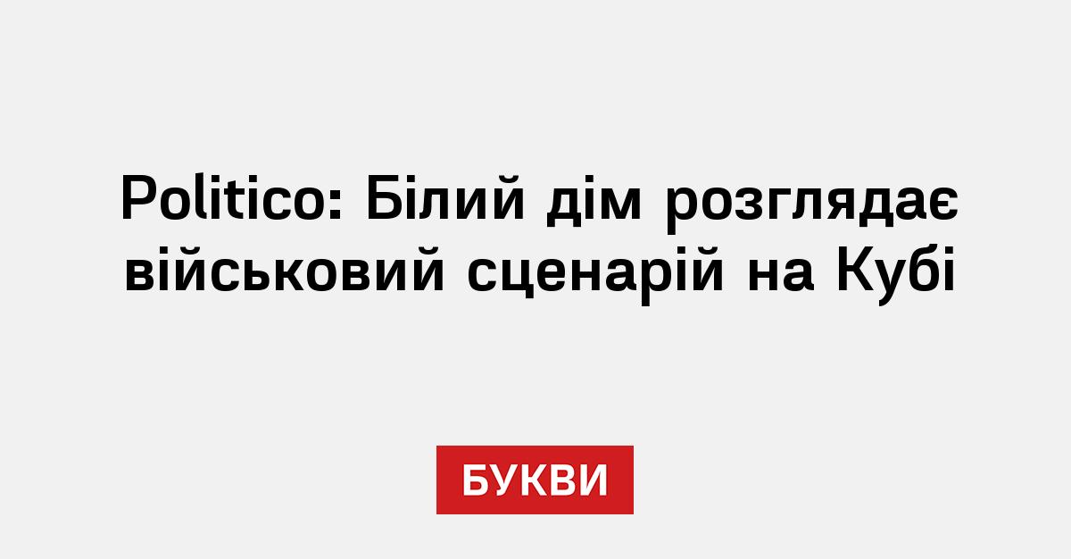 Фото до матеріалу: Білий дім розглядає військовий сценарій проти Куби