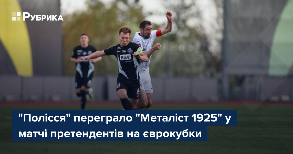 Фото до матеріалу: Полісся здобуло важливу перемогу над Металістом 1925 у боротьбі за єврокубки