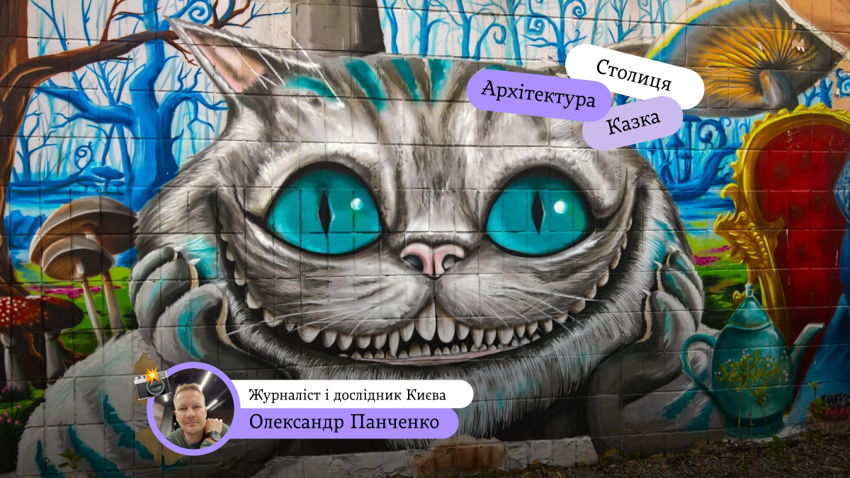 Фото до матеріалу: Казкові маршрути Києва: де зустріти Котигорошка, Мавку та Їжачка