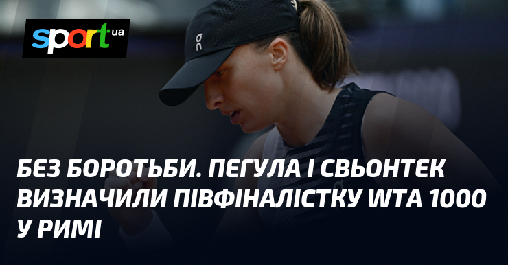 Фото до матеріалу: Іга Свьонтек вийшла до півфіналу WTA 1000 у Римі
