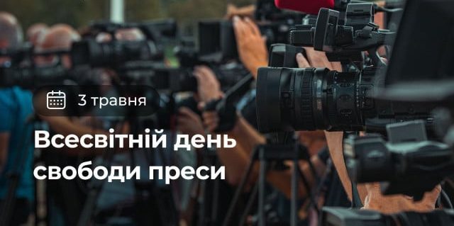 Фото до матеріалу: 3 травня — Міжнародний день вільних ЗМІ