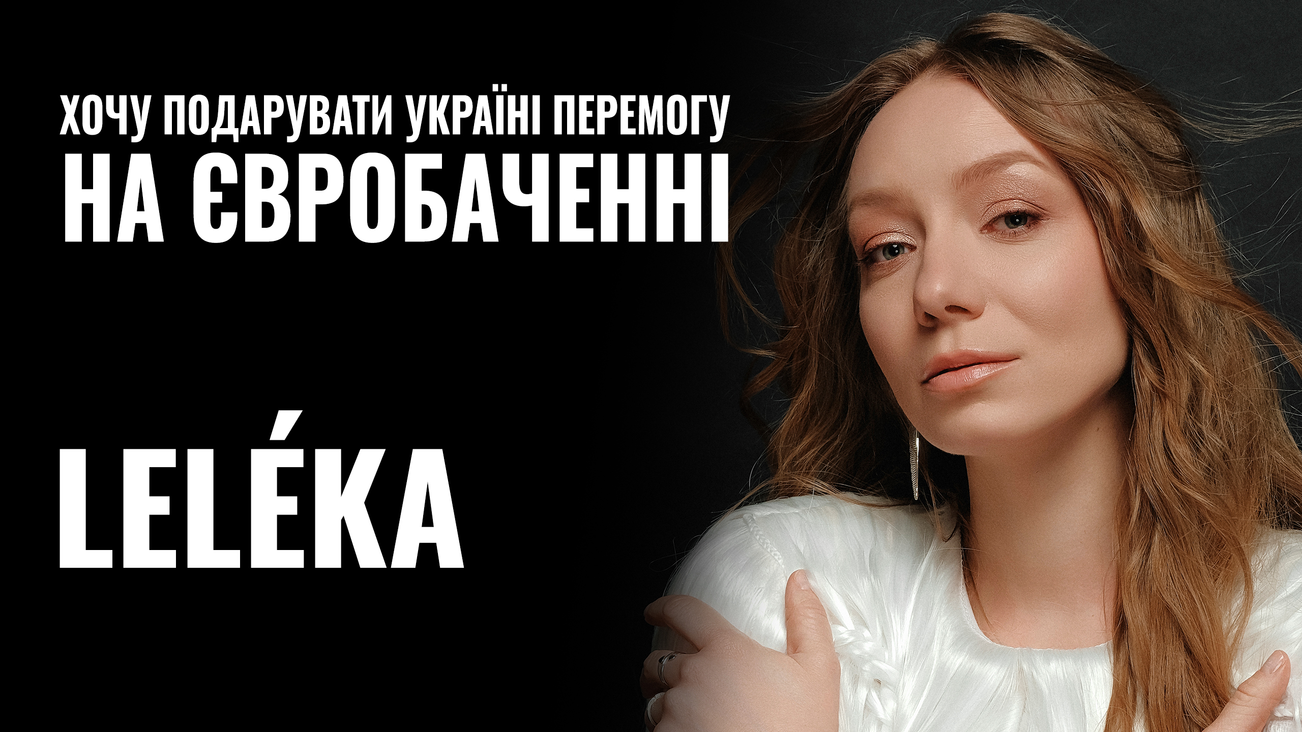 Фото до матеріалу: «Хочу подарувати перемогу нам»: Лелека — про бабусині пісні, депресію і Євробачення (ВІДЕО)