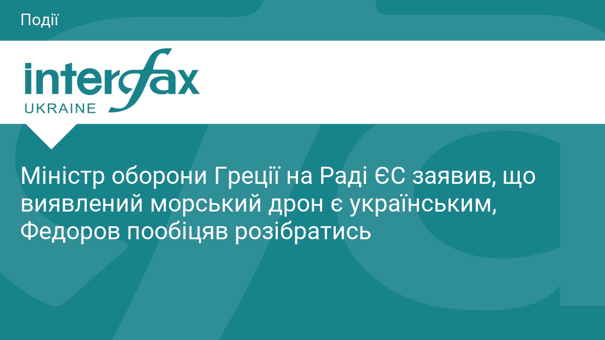 Фото до матеріалу: Греція визнала українським морським дрон Magura V3: Федоров обіцяв розслідування