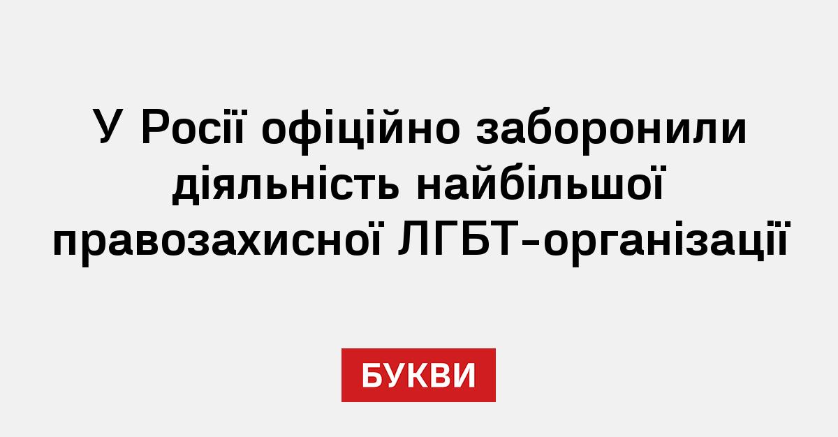 Фото до матеріалу: У Росії офіційно заборонили діяльність найбільшої правозахисної ЛГБТ-організації