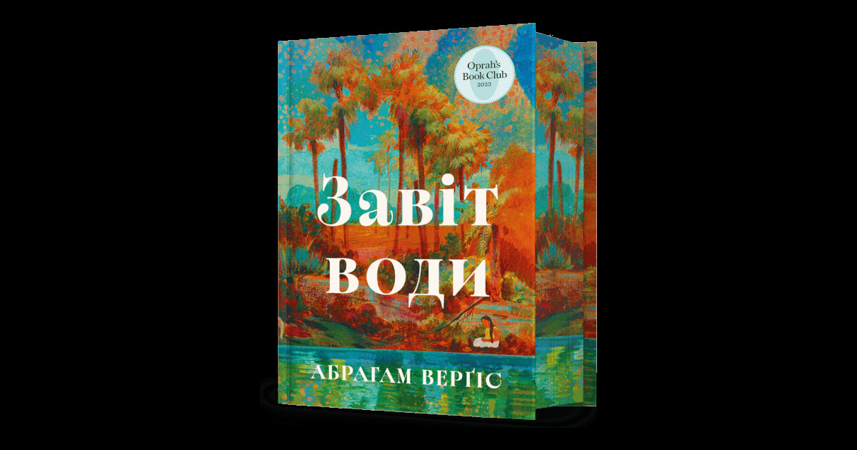 Фото до матеріалу: Українською вийшов бестселер «Завіт води» Абрагама Верґіса