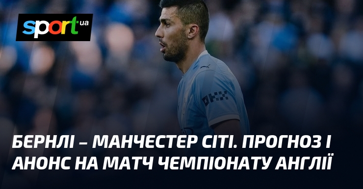 Фото до матеріалу: {Бернлі} – {Манчестер Сіті} ⇒ Прогноз і анонс матчу ≻ {Чемпіонат Англії} ≺{22.04.2026}≻ {Футбол} на СПОРТ.UA