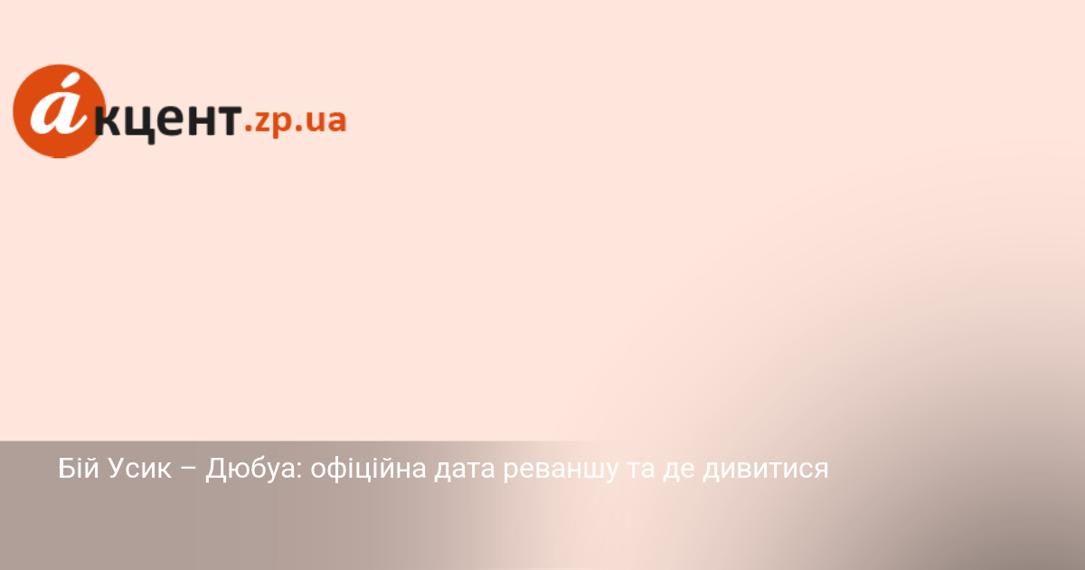 Фото до матеріалу: Бій Усик – Дюбуа: офіційна дата реваншу та де дивитися в Україні