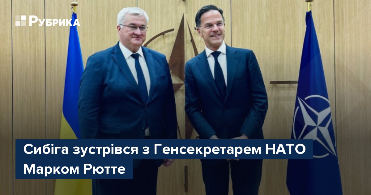 Фото до матеріалу: Сибіга зустрівся з Генсекретарем НАТО Марком Рютте